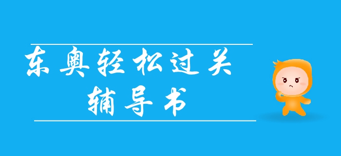 注冊(cè)會(huì)計(jì)師《輕松過(guò)關(guān)》系列輔導(dǎo)書——輕1與輕2對(duì)比詳解