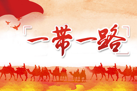 一帶一路 一帶一路