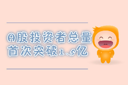 A股投資者總量首次突破1.5億