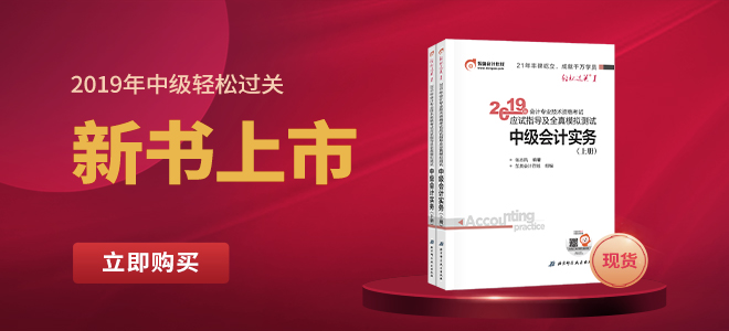 2019年中級會計輔導書