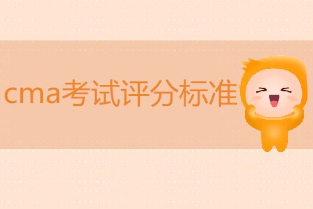 cma考試評分標準是什么？