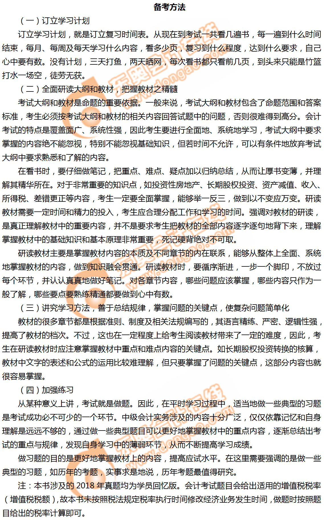 2019年中級會計(jì)實(shí)務(wù)科目高效備考方法！