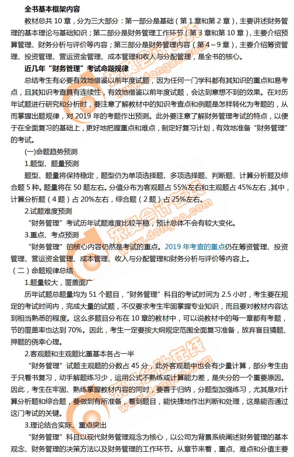 2019年中級(jí)會(huì)計(jì)《財(cái)務(wù)管理》命題規(guī)律總結(jié)及趨勢(shì)預(yù)測(cè)！