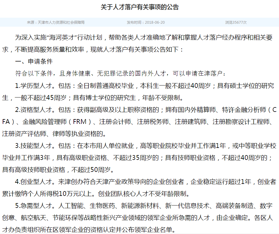 天津人才落戶公告