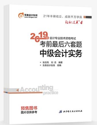 2019年中級(jí)會(huì)計(jì)備考通關(guān)指南：輕4《考前最后六套題》