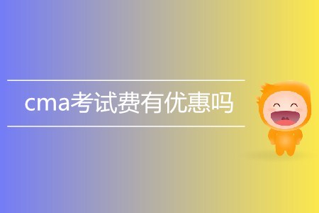 cma考試費(fèi)有優(yōu)惠嗎 cma考試費(fèi)有優(yōu)惠嗎