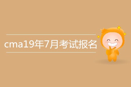 cma19年7月考試報名信息介紹