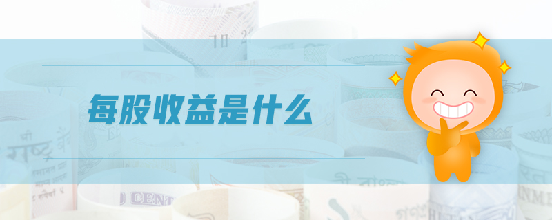 每股收益是什么 每股收益是什么