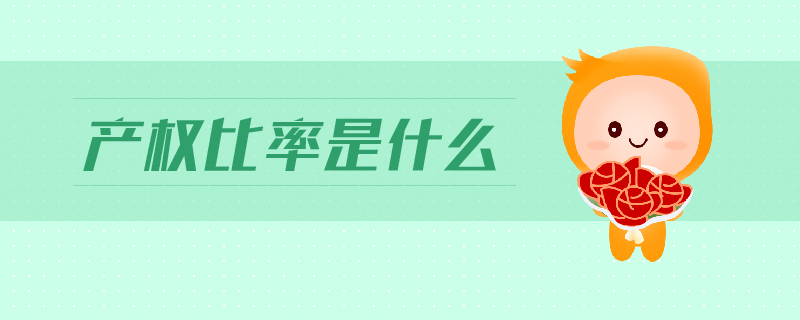 產權比率是什么