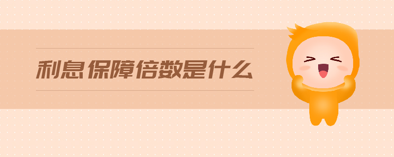 利息保障倍數(shù)是什么