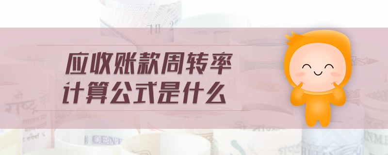 應(yīng)收賬款周轉(zhuǎn)率計(jì)算公式是什么