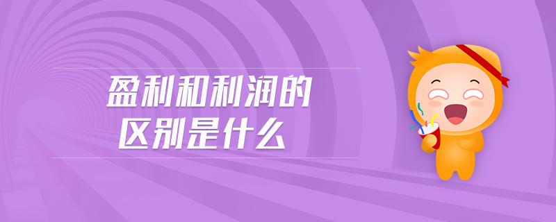 盈利和利潤(rùn)的區(qū)別是什么 盈利和利潤(rùn)的區(qū)別是什么