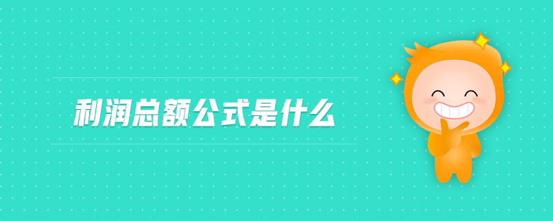 利潤總額公式是什么 利潤總額公式是什么