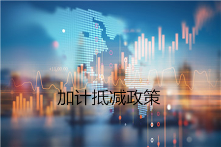 加計抵減政策 加計抵減政策