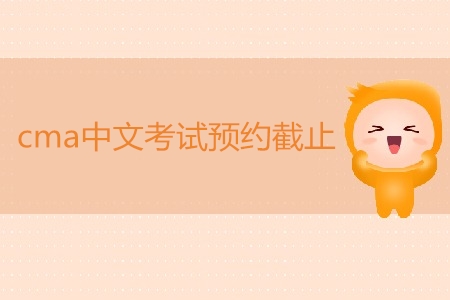 7月cma中文考試預(yù)約截止了嗎？