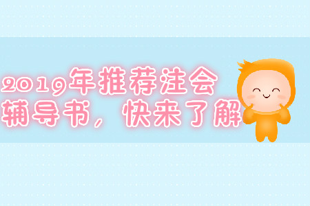 2019年推薦注會(huì)輔導(dǎo)書，快來(lái)了解