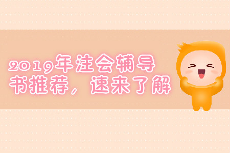 2019年注會輔導書推薦，速來了解