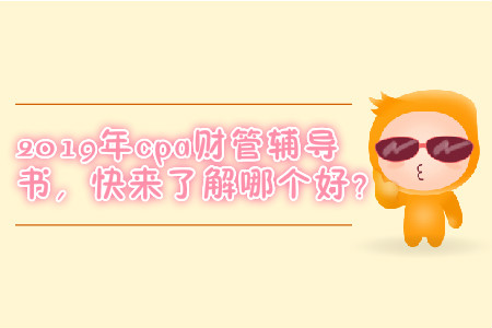 2019年cpa財管輔導(dǎo)書，快來了解哪個好？