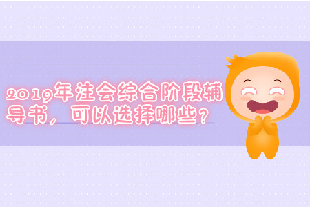 2019年注會綜合階段輔導(dǎo)書，可以選擇哪些？