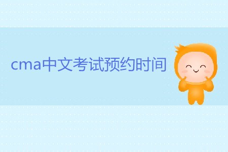cma中文考試預(yù)約時間是哪天 cma中文考試預(yù)約時間是哪天