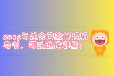2019年注會(huì)風(fēng)險(xiǎn)管理輔導(dǎo)書，可以選擇哪些？