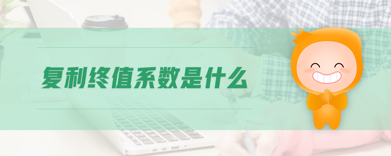 復(fù)利終值系數(shù)是什么