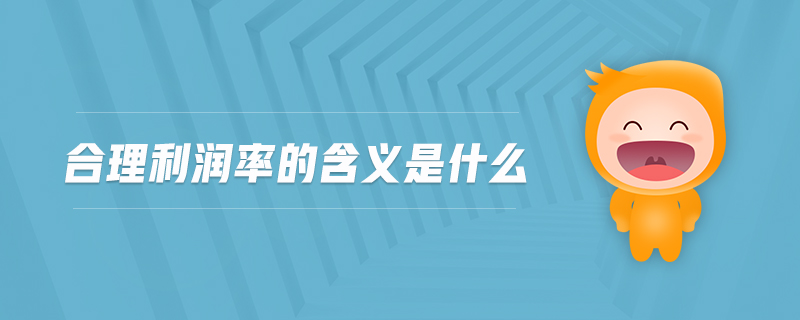 合理利潤(rùn)率的含義是什么