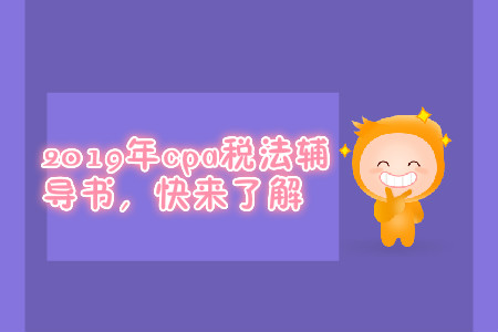 2019年cpa稅法輔導(dǎo)書，快來了解