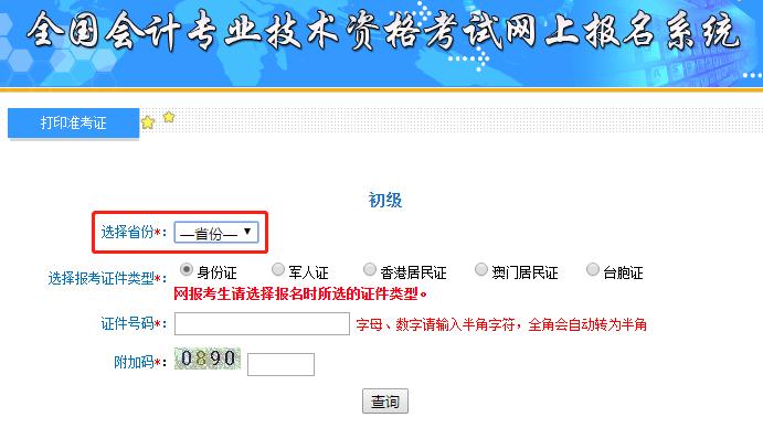 初級(jí)會(huì)計(jì)準(zhǔn)考證打印信息填寫