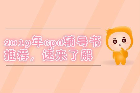 2019年cpa輔導(dǎo)書(shū)推薦，速來(lái)了解