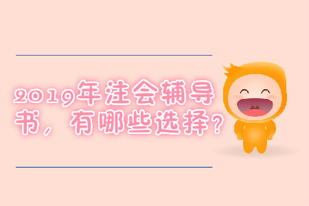 2019年注會(huì)輔導(dǎo)書，有哪些選擇？