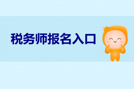 2019年上海稅務(wù)師報名入口在哪里？報名官網(wǎng)是什么？