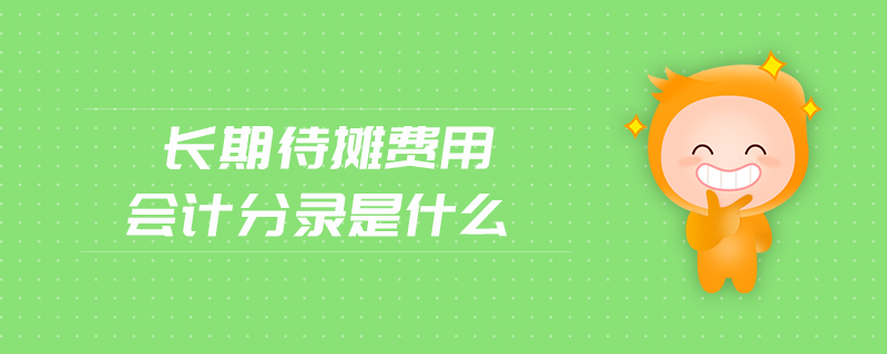 長期待攤費用會計分錄是什么 長期待攤費用會計分錄是什么