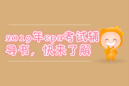 2019年cpa考試輔導(dǎo)書，快來了解