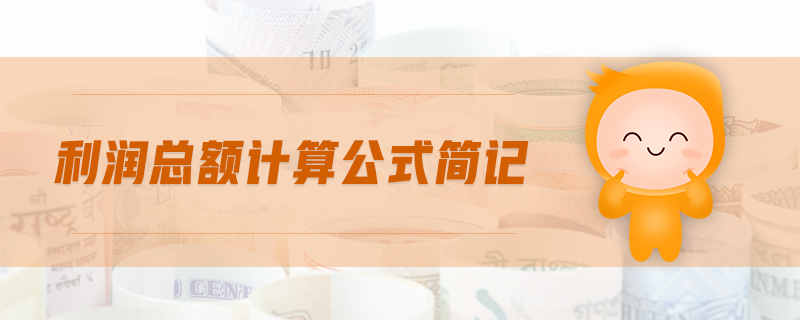 利潤總額計算公式簡記 利潤總額計算公式簡記