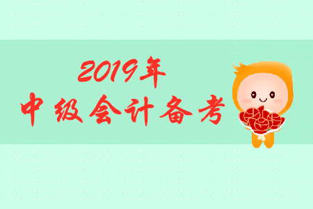 2019年中級(jí)會(huì)計(jì)考試，上班族怎樣備考？