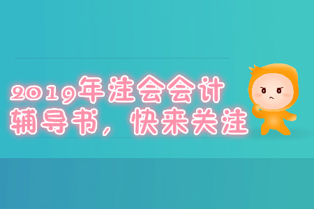 2019年注會會計(jì)輔導(dǎo)書，快來關(guān)注