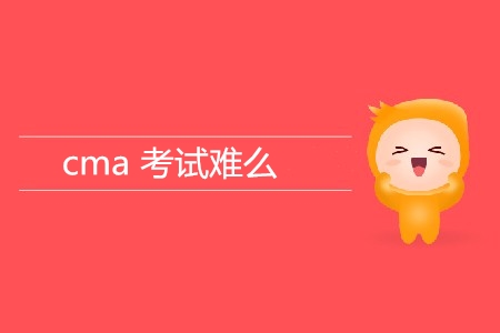 cma考試難么？難在哪？