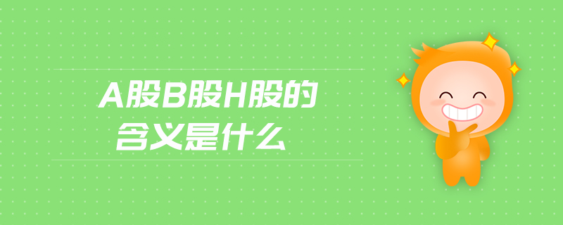 a股b股h股的含義是什么