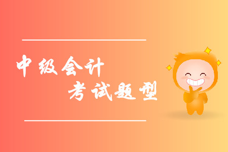2019年中級會計考試題型已經(jīng)公布，各類題型如何作答？