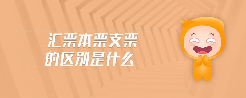 匯票本票支票的區(qū)別是什么 匯票本票支票的區(qū)別是什么