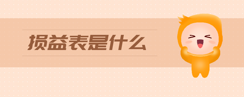 損益表是什么 損益表是什么