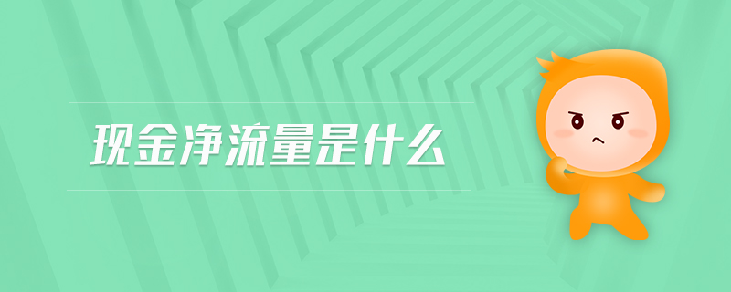 現(xiàn)金凈流量是什么 現(xiàn)金凈流量是什么