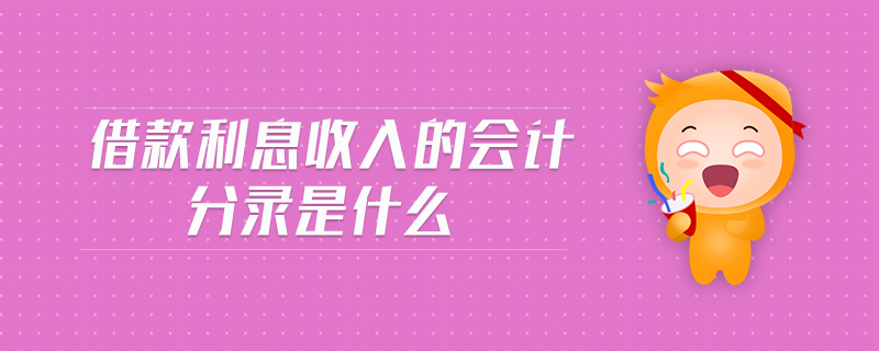 借款利息收入的會計分錄是什么