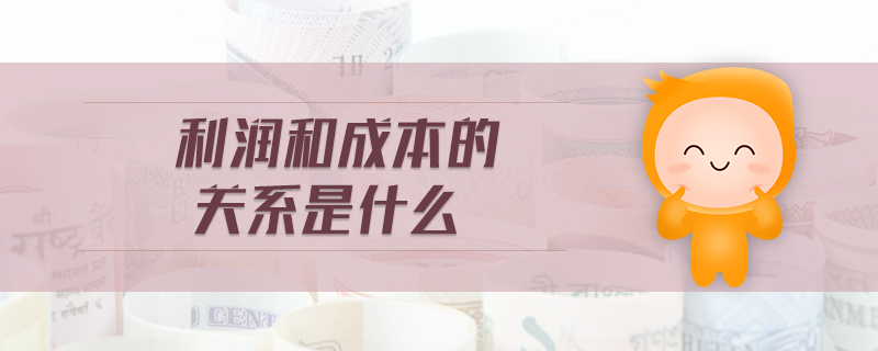 利潤(rùn)和成本的關(guān)系是什么