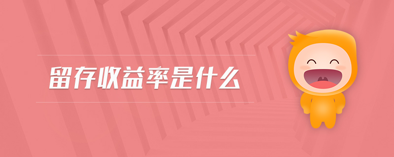 留存收益率是什么 留存收益率是什么