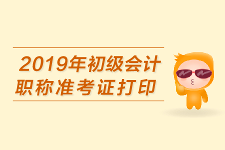 2019年初級會計職稱準(zhǔn)考證打印時間昆明公布了嗎？