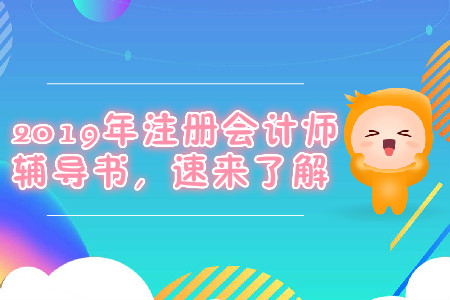 2019年注冊會計師輔導(dǎo)書，速來了解