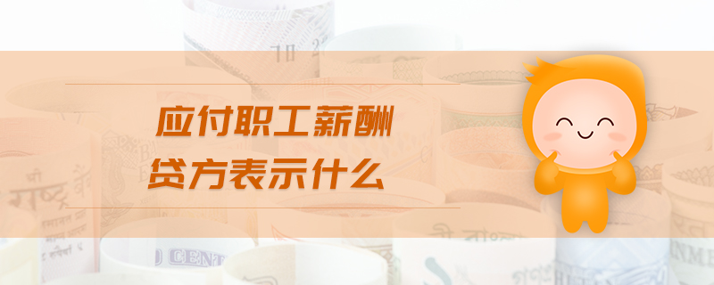 應(yīng)付職工薪酬貸方表示什么