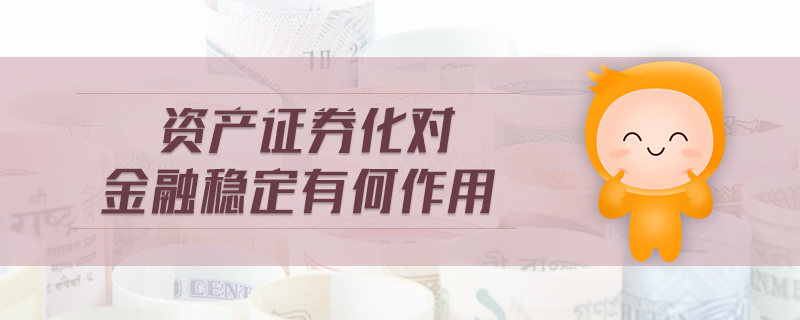 資產證券化對金融穩(wěn)定有何作用